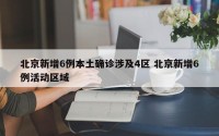 北京新增6例本土确诊涉及4区 北京新增6例活动区域