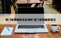 厦门疫情最新消息病例 厦门疫情最新情况