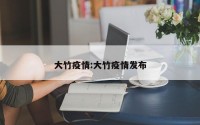 大竹疫情:大竹疫情发布