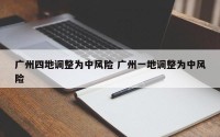 广州四地调整为中风险 广州一地调整为中风险