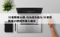 31省新增20例 均为境外输入:31省份新增25例境外输入确诊