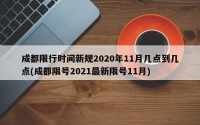 成都限行时间新规2020年11月几点到几点(成都限号2021最新限号11月)