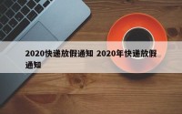 2020快递放假通知 2020年快递放假通知
