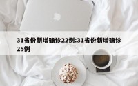 31省份新增确诊22例:31省份新增确诊25例