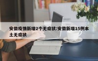 安徽疫情新增2个无症状:安徽新增15例本土无症状