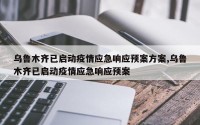 乌鲁木齐已启动疫情应急响应预案方案,乌鲁木齐已启动疫情应急响应预案
