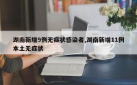 湖南新增9例无症状感染者,湖南新增11例本土无症状