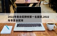 2022冬奥会奖牌榜第一名国家,2022年冬奥会奖项