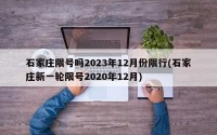 石家庄限号吗2023年12月份限行(石家庄新一轮限号2020年12月)