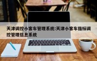 天津调控小客车管理系统:天津小客车指标调控管理信息系统