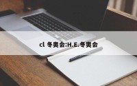 cl 冬奥会:H.E.冬奥会