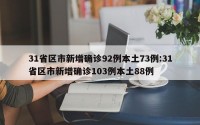 31省区市新增确诊92例本土73例:31省区市新增确诊103例本土88例