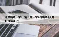 北京确诊一家七口(北京一家4口确诊1人每日接送儿子)