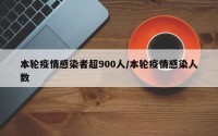 本轮疫情感染者超900人/本轮疫情感染人数