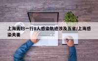 上海夫妇一行8人感染轨迹涉及五省/上海感染夫妻