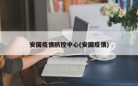 安国疫情防控中心(安国疫情)