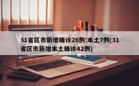 31省区市新增确诊26例:本土7例(31省区市新增本土确诊42例)