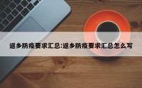 返乡防疫要求汇总:返乡防疫要求汇总怎么写