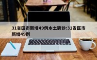 31省区市新增49例本土确诊:31省区市新增49例
