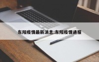 东阳疫情最新消息:东阳疫情通报