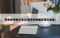 西安疫情最近情况(西安疫情最新情况通报)