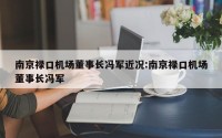 南京禄口机场董事长冯军近况:南京禄口机场董事长冯军