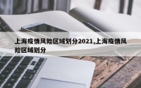 上海疫情风险区域划分2021,上海疫情风险区域划分