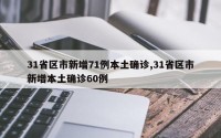 31省区市新增71例本土确诊,31省区市新增本土确诊60例
