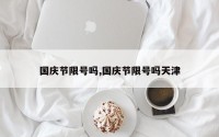 国庆节限号吗,国庆节限号吗天津