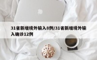31省新增境外输入8例/31省新增境外输入确诊12例