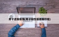 男子谎报疫情(男子阳性后谎报行程)