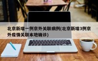 北京新增一例京外关联病例(北京新增3例京外疫情关联本地确诊)