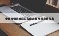 全国疫情高峰感染高峰进度 全国疫情高发