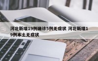 河北新增19例确诊5例无症状 河北新增19例本土无症状