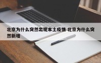 北京为什么突然出现本土疫情 北京为什么突然新增