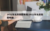 2021年元旦放假安排/2021年元旦放假明细