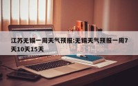 江苏无锡一周天气预报:无锡天气预报一周7天10天15天