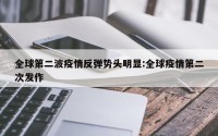 全球第二波疫情反弹势头明显:全球疫情第二次发作