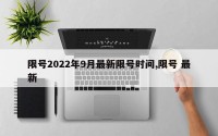 限号2022年9月最新限号时间,限号 最新