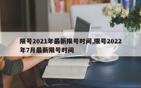 限号2021年最新限号时间,限号2022年7月最新限号时间