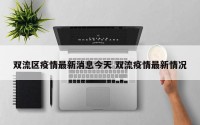 双流区疫情最新消息今天 双流疫情最新情况
