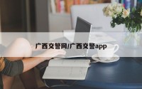广西交警网/广西交警app