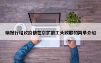 瞒报行程致疫情在京扩散工头致歉的简单介绍