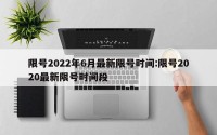 限号2022年6月最新限号时间:限号2020最新限号时间段