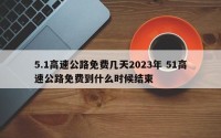5.1高速公路免费几天2023年 51高速公路免费到什么时候结束