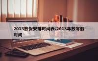 2013放假安排时间表:2013年放寒假时间