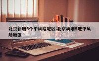 北京新增5个中风险地区:北京再增5地中风险地区
