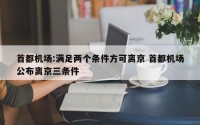 首都机场:满足两个条件方可离京 首都机场公布离京三条件