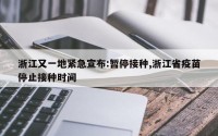 浙江又一地紧急宣布:暂停接种,浙江省疫苗停止接种时间