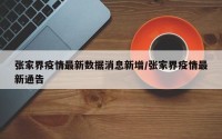 张家界疫情最新数据消息新增/张家界疫情最新通告